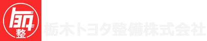 栃木トヨタ整備株式会社